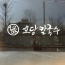 효당칼국수 이미지