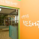 신천3동 작은도서관 이미지