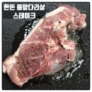 일미스테이크 | 반곡동맛집 일미삼겹살 일미샵 한돈앞다리살 스테이크 요리후기