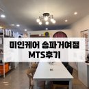 미인케어 송파거여점