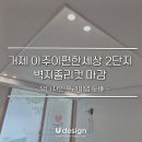 아주e편한세상2단지 | 거제 아주이편한세상 2단지 도배, 벽지졸리컷 마감, feat. 유디자인도배