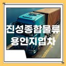 #용인지입차#[1톤지입]/445만원 순수+유보금최대24만/경기(용인)~서울(강남)코스/메디컬 알약배송(박스포장)(07:00~16:00 이미지