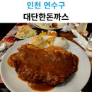 대단한 맛 | 송도 8공구 가성비 끝판왕, 대단한돈까스 송도호반써밋점 솔직 후기