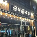 금복주류운서역점 네이버블로그