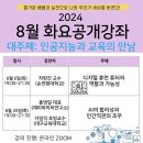 2024 8월 화요 공개강좌 후기
