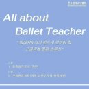 [교육후기] 한국발레교사협회 &lt;발레 지도자가 반드시 알아야 할 근골격계 질환&gt; 배우기