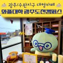 와플대학 미아사거리역캠퍼스 | [광주/광산구] 수완지구 대형카페 와플대학의 성지 와플대학 광주도천캠퍼스