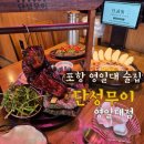 단성무이 | 포항 영일대술집 단성무이 영일대점 홍콩덕 한상 후기