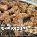 수정이네뒷고기 | 대구 신암동 가성비좋은 고깃집 추천 덕산뒷고기 동대구점