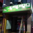 점핑하이도산점