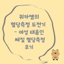 홍익한의원 | 여성 태음인 체질 혈당측정 후기