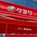 장칼장석촌역점 이미지