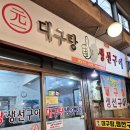 원일대구탕