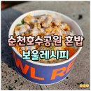 대화공원 | 순천 호수공원 점심 혼밥 포케 맛집 보울레시피 피크닉 포장 후기
