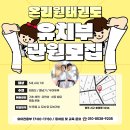 골든킥 태권도 유아체육 | [광주 서구 화정동 유치부] 12월일수록 운동은 계속! 성장 골든타임 놓치지 마세요