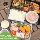 성운건설 | 수원 도시락 점심 배달 샐러드까지 알찬구성으로 든든한 맛짱도시락 수원점