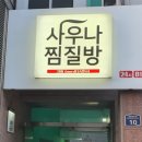 그린빌사우나 이미지