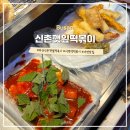 부산 서면 유명한 맛집 &lt;신촌깻잎떡볶이&gt; 후기