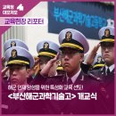 부산해군과학기술고등학교 | 해군 인재 양성을 위한 특성화 교육 선도! &lt;부산해군과학기술고&gt; 개교식