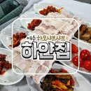 [여수] 하얀집: 하모(참장어) 샤브샤브, 여수여행 참장어거리 맛집 추천