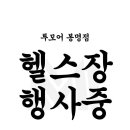투모어휘트니스 이미지
