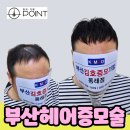 부산 헤어증모술, 여름철 탈모 고민에 딱! 부분가발보다 가볍게 착용해 보세요