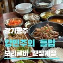 현산로 | 경기광주 맛집 한정식 강민주의들밥 초월점, 보리굴비와 간장게장 솔직후기