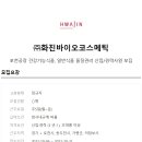 (주)화진바이오코스메틱 이미지