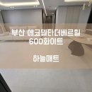 [하늘매트] 부산 층간소음매트 부산 에코델타더베르힐 아파트 600 화이트 시공사례입니다.