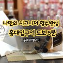 향수 | 홍대 향수공방 추천 파펌나인 향수 만들기 체험 후기