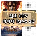 홈플러스(주)홈플러스강동점 | [영화/맛집] 아바타-불과재 천호CGV IMAX LASER 3D F열 후기 / 카츠남바5 홈플러스 강동점 후기