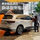 부산 수영손세차 아쿠아카워시 가성비 좋은 깔끔한 세차