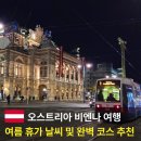 한국피자헛도마2호점 | 오스트리아 비엔나 7월 8월 날씨 및 3박4일 여행 코스 추천