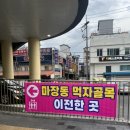 마장동 먹자골목, 종필엄마족발,순대,내장 후기, 주차정보