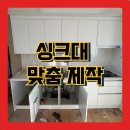 계룡호스릴-5 | [싱크대 제작 설치 후기] 맞춤 주방 리모델링 TIP
