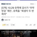 [단독] 10.29 유족에 검사가 '마약 부검' 제안‥유족들 "희생자 두 번 죽여" 이미지