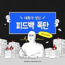 상생디자인 | 팀 업무일지 #와스프] 디자인 피드백 폭탄 속에서 배운것들 _ 대화가 디자인을 살린 후기 _ 상생어벤져스