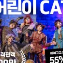 가족뮤지컬 어린이캣츠 이미지