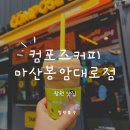 컴포즈커피 봉암대로점