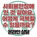 [온라인상담: 사회불안장애인 것 같아요, 어떻게 극복할 수 있을까요?] 한국아동청소년심리상담센터 이미지