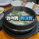 일산 성석동 대갓집동태탕 숨겨진 매력과 3% 아쉬움 내돈내먹