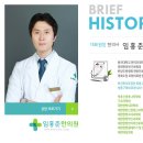 임홍준한의원 이미지