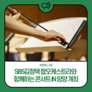 sbs김정택 팝 오케스트라와 함께하는 콘서트 in 양양 이미지