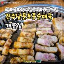 신선토종순대국 | 냉정역맛집 전주남문토종순대국 개금점, 방문후기