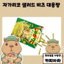 주식회사 마요네즈랩 | 돈키호테에서 구입한 일본 국민과자 자가리코 사라다 비츠 대용량 후기