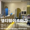 샬롬어린이집 | 주차 편한 소아과 앨리웨이 광교 소아과 &#39;앨리소아청소년과의원&#39; 및 유아휴게실 방문후기