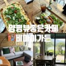 양평가든 | 양평가볼만한곳, 양평카페 비마이가든 브런치메뉴 솔직후기