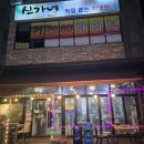 신가네숯불닭갈비회냉면