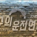 고수의운전면허성남모란역점
