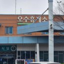 오수휴게소(상-전주방향) | 대구- 전주간 중간 휴게소 전경! 거창-오수-함양 휴게소 전경 스케치! [이춘근 전주여행 티스토리 1,471회]